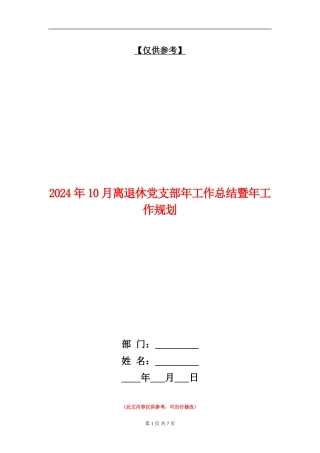 2024年10月离退休党支部年工作总结暨年工作规划