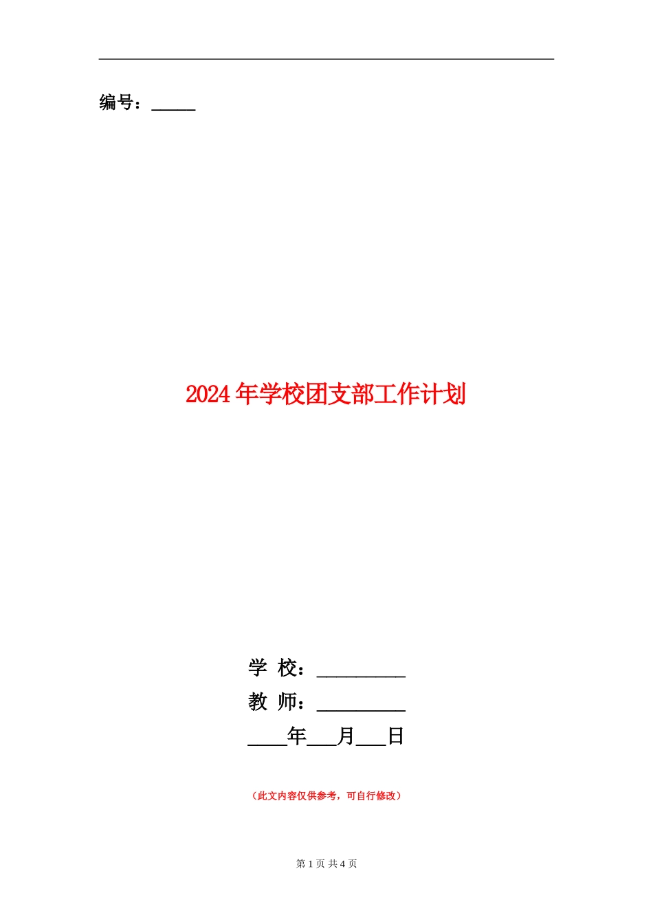 2024年学校团支部工作计划(3)_第1页