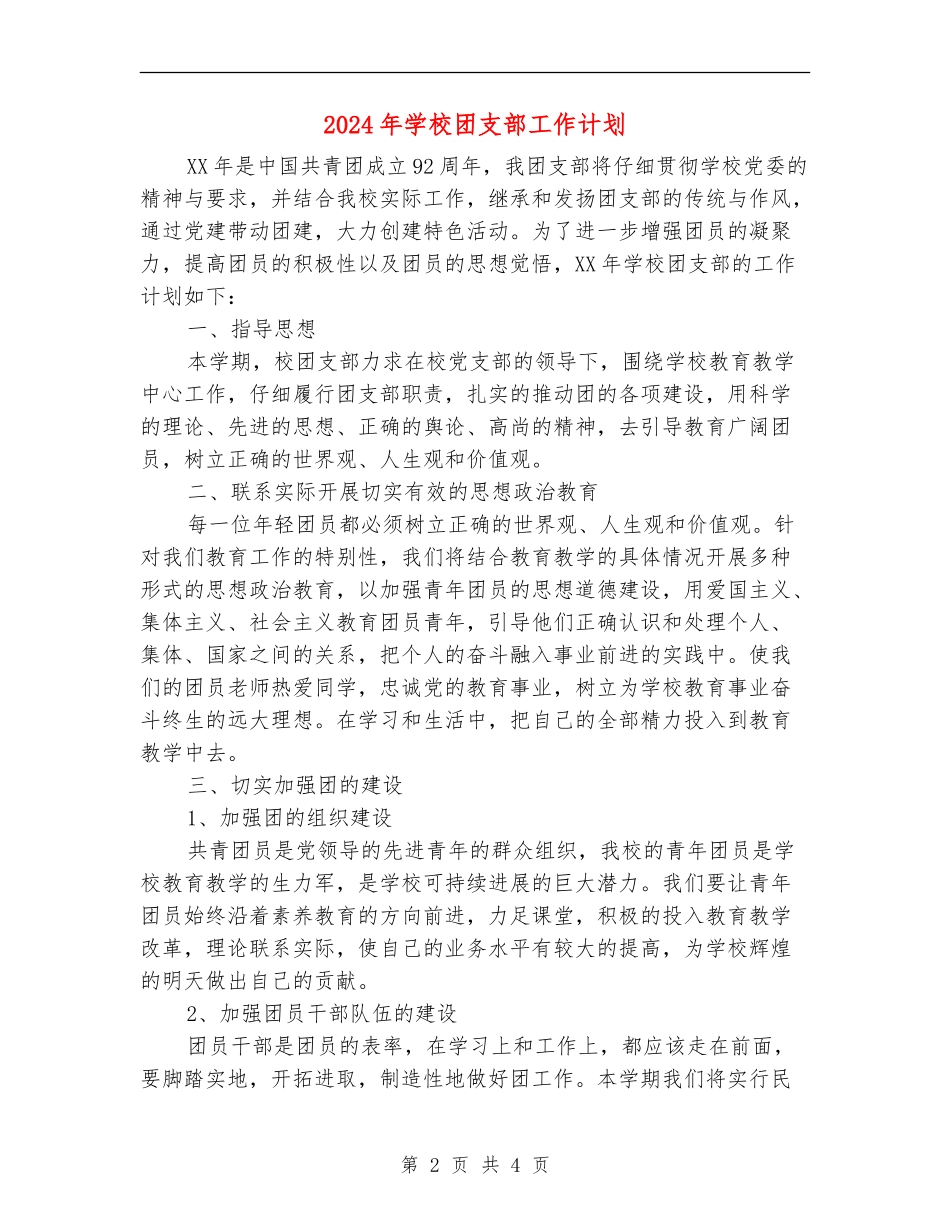 2024年学校团支部工作计划(3)_第2页