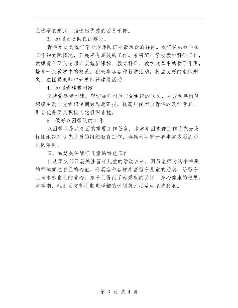 2024年学校团支部工作计划(3)_第3页