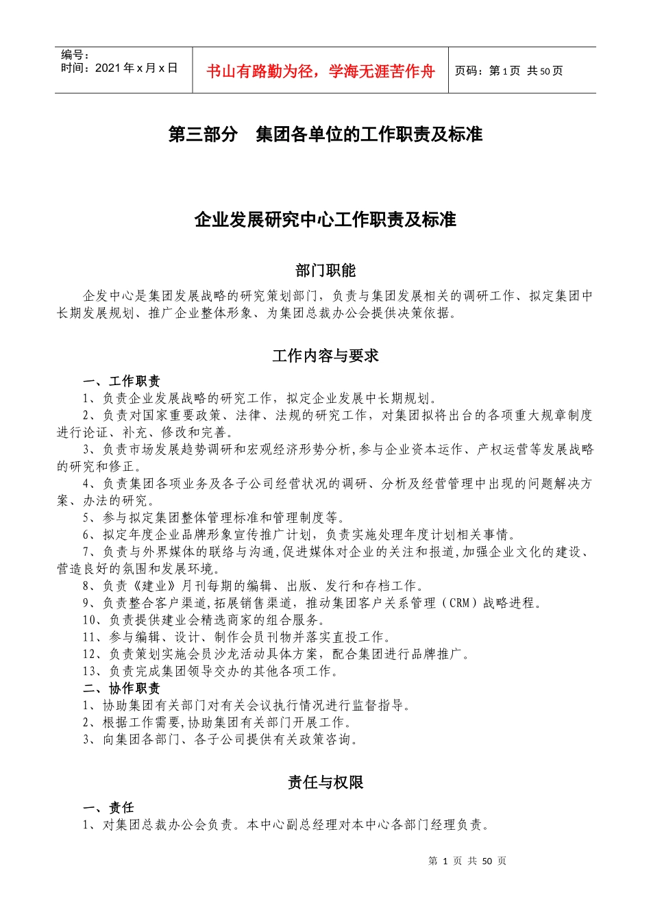 第三部分 集团各单位的工作职责及标准_第1页