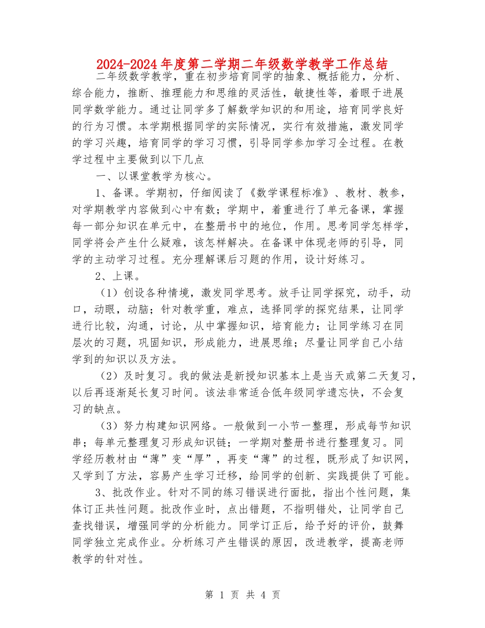 2024-2024年度第二学期二年级数学教学工作总结_第1页