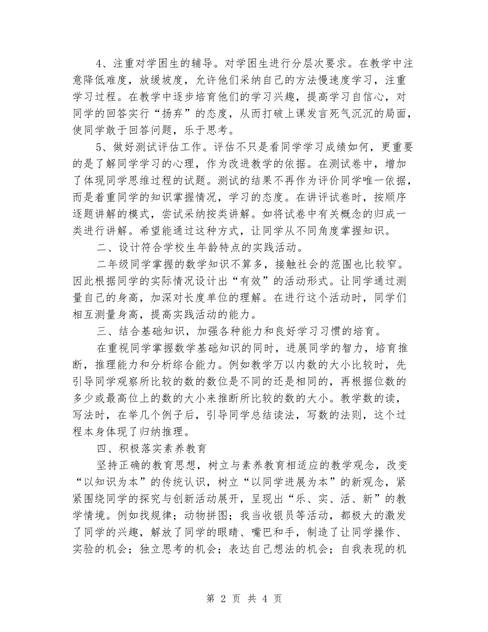 2024-2024年度第二学期二年级数学教学工作总结_第2页