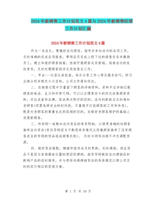 2024年新销售工作计划范文4篇与2024年新销售经理工作计划汇编