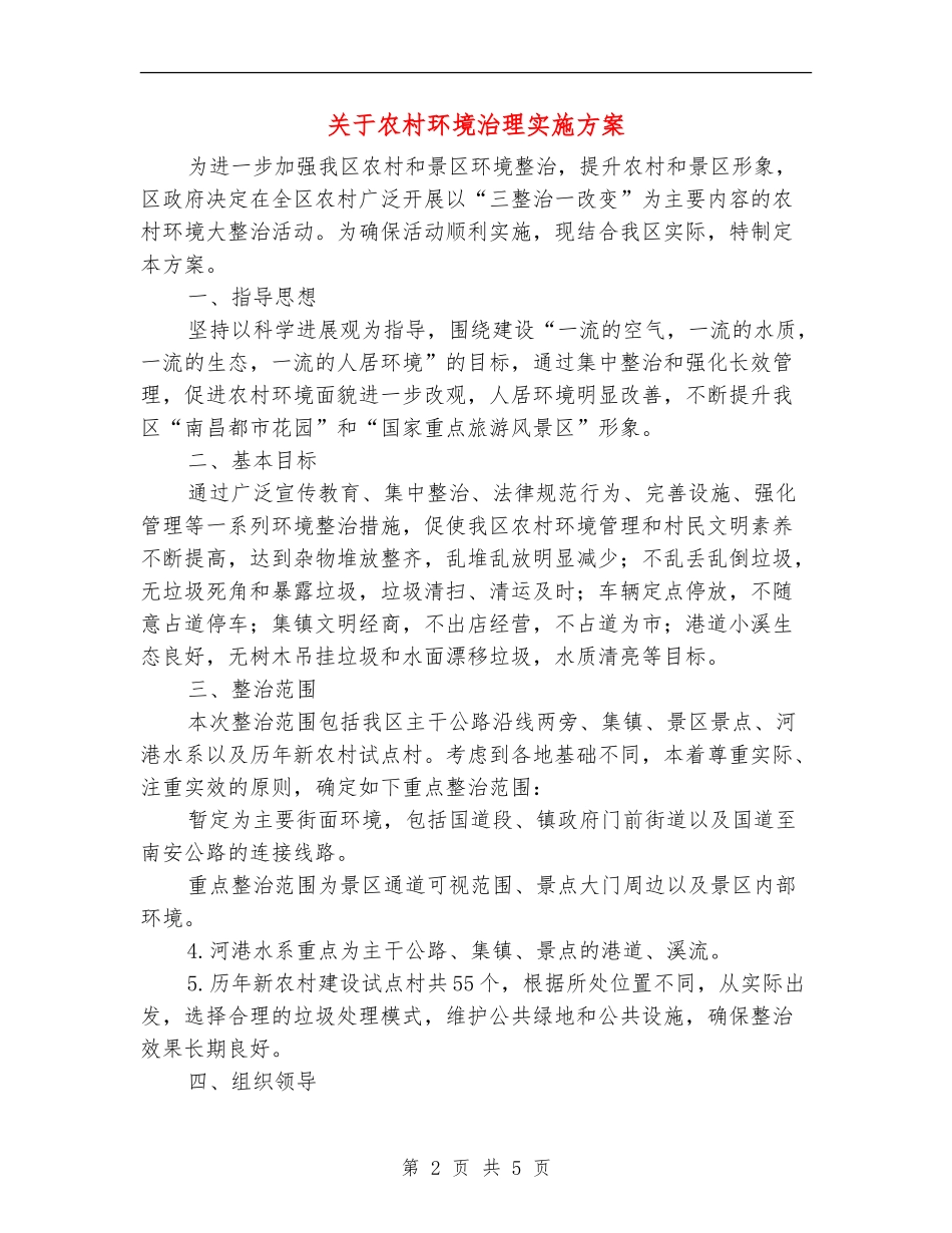 关于农村环境治理实施方案_第2页