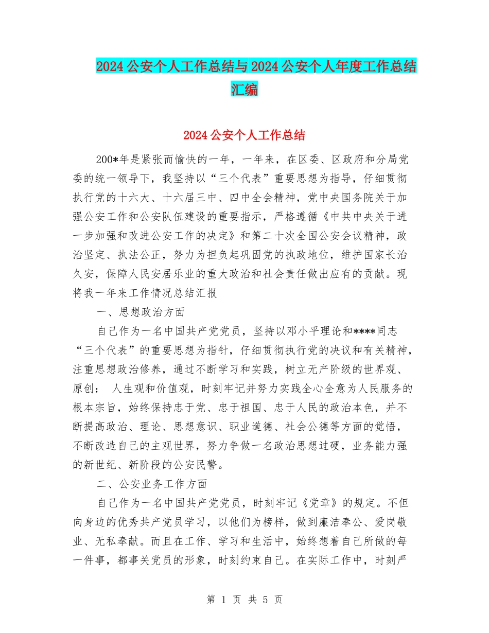 2024公安个人工作总结与2024公安个人年度工作总结汇编_第1页