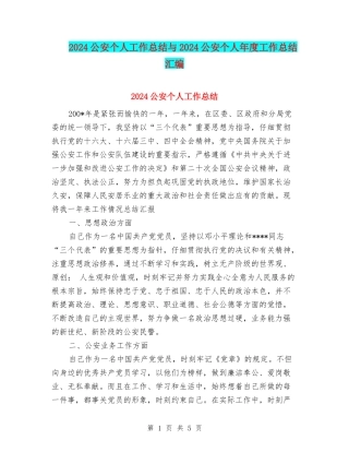 2024公安个人工作总结与2024公安个人年度工作总结汇编