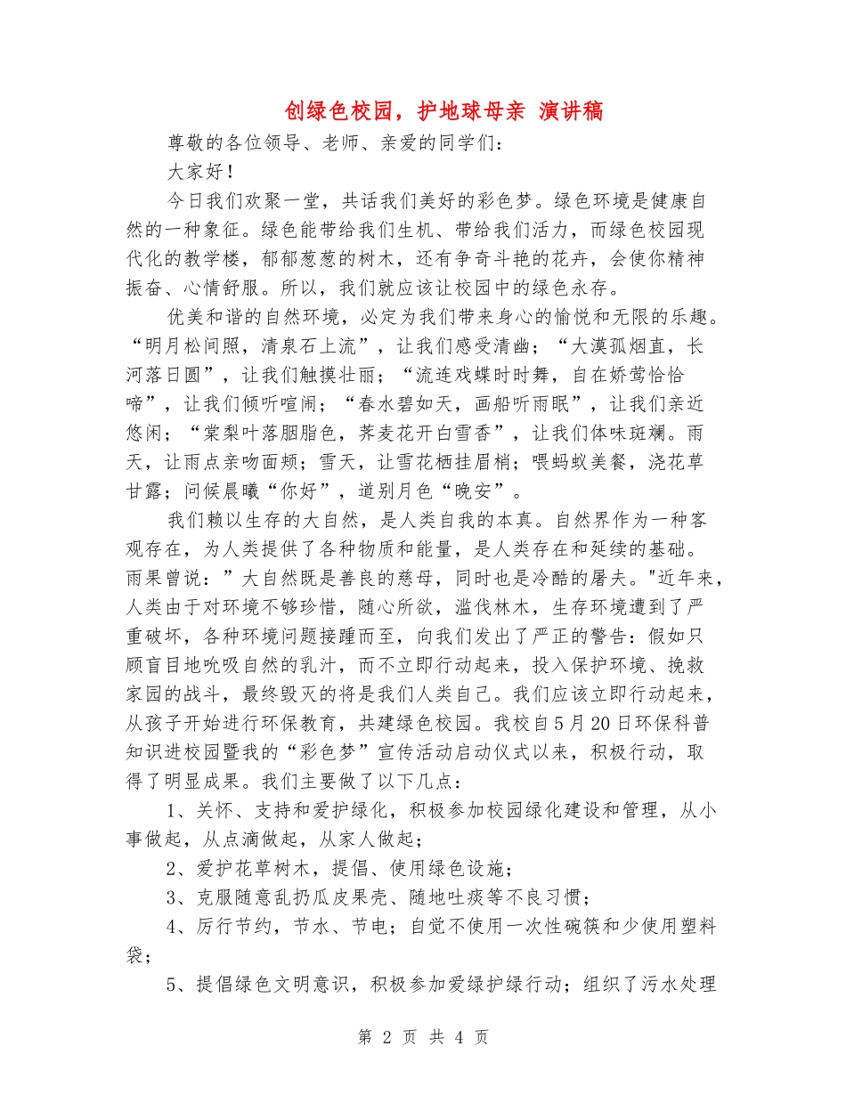 创绿色校园-护地球母亲-演讲稿_第2页