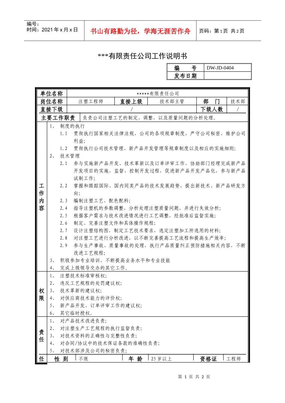 某中型制造业注塑工程师岗位说明书_第1页