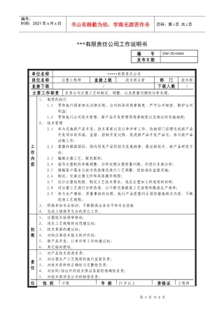 某中型制造业注塑工程师岗位说明书