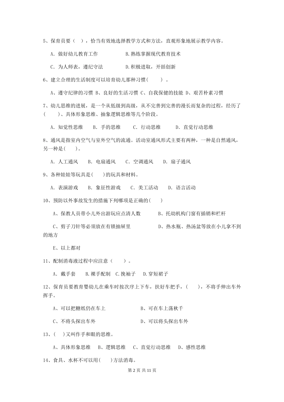 2024版幼儿园小班保育员四级专业能力考试试题试卷及解析_第2页