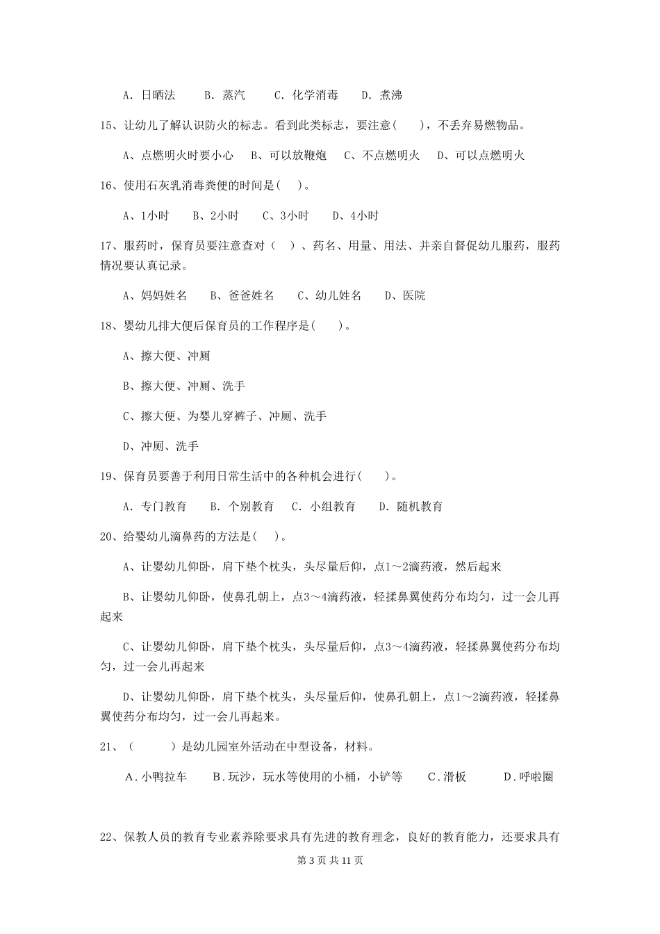 2024版幼儿园小班保育员四级专业能力考试试题试卷及解析_第3页