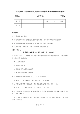 2024版幼儿园小班保育员四级专业能力考试试题试卷及解析