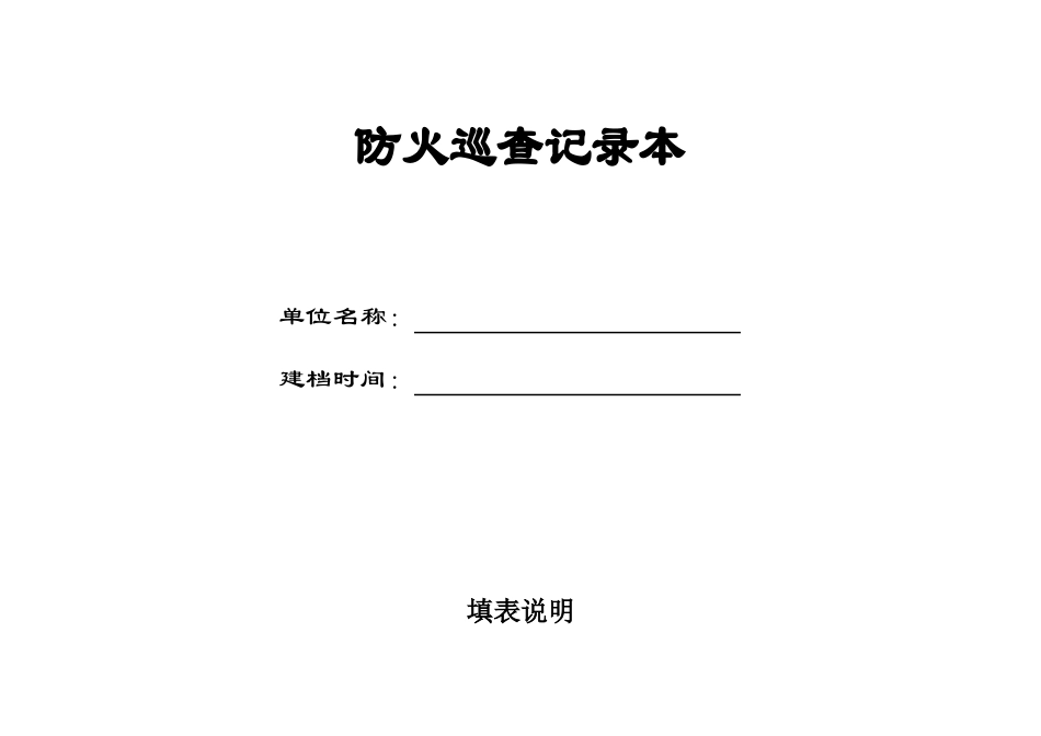 每日防火巡查记录本(单位消防管理档案之二)（DOC64页）_第1页