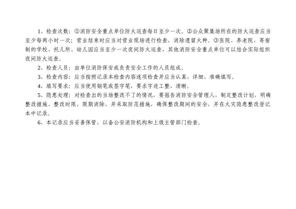 每日防火巡查记录本(单位消防管理档案之二)（DOC64页）_第2页