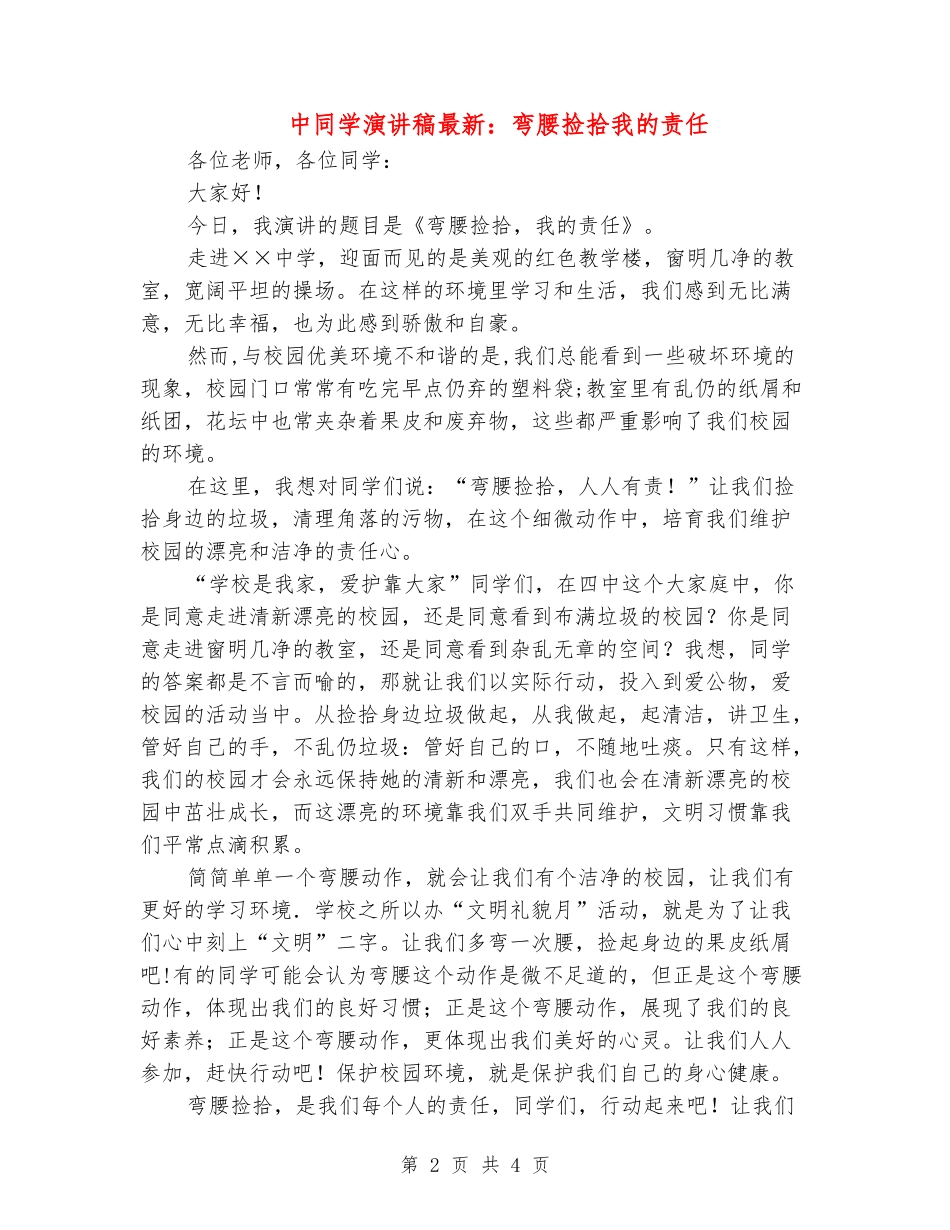 中学生演讲稿最新：弯腰捡拾我的责任_第2页