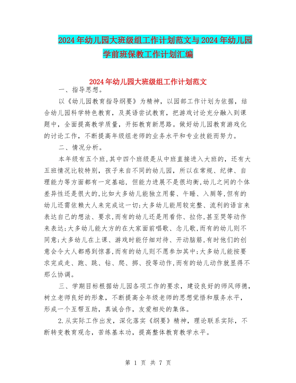 2024年幼儿园大班级组工作计划范文与2024年幼儿园学前班保教工作计划汇编_第1页