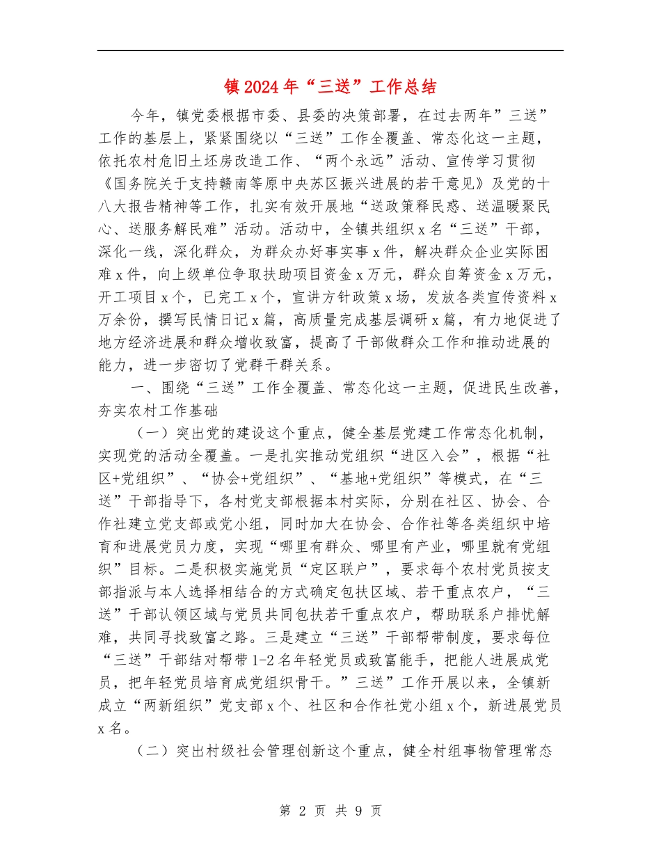 镇2024年“三送”工作总结_第2页