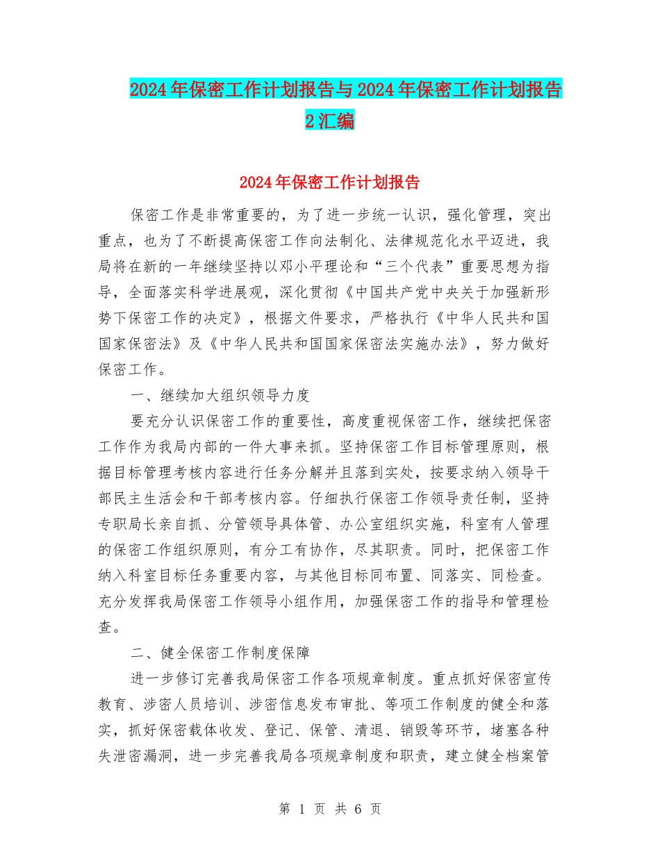 2024年保密工作计划报告与2024年保密工作计划报告2汇编_第1页