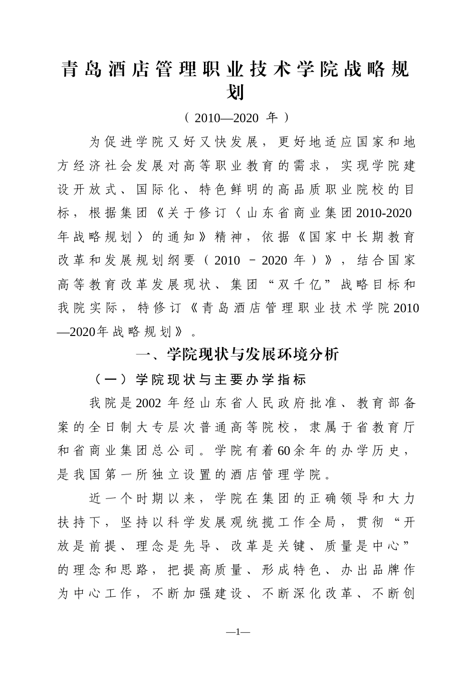 青岛酒店管理职业技术学院战略规划-青岛酒店管理学院_第1页