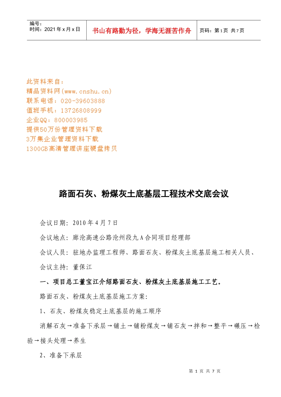 某土底基层工程技术交底会议_第1页