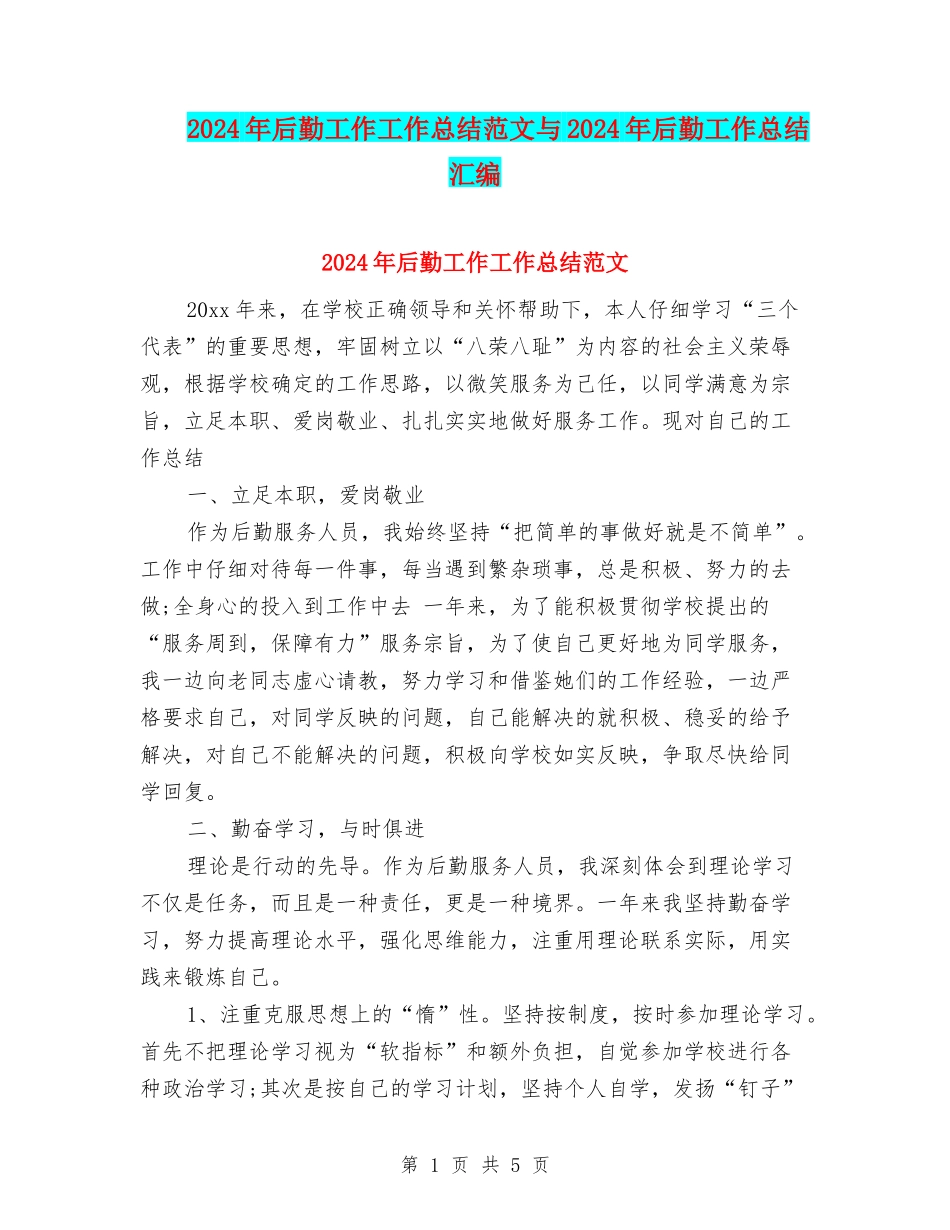 2024年后勤工作工作总结范文与2024年后勤工作总结汇编_第1页