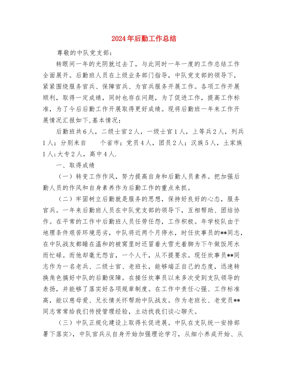 2024年后勤工作工作总结范文与2024年后勤工作总结汇编_第3页