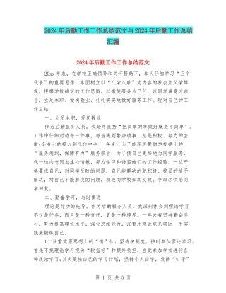 2024年后勤工作工作总结范文与2024年后勤工作总结汇编