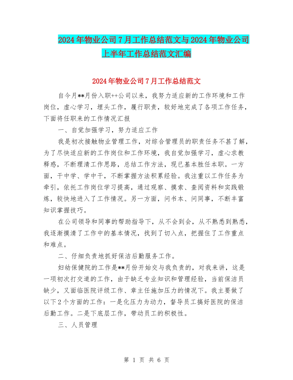 2024年物业公司7月工作总结范文与2024年物业公司上半年工作总结范文汇编_第1页