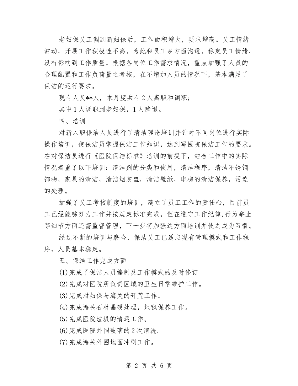 2024年物业公司7月工作总结范文与2024年物业公司上半年工作总结范文汇编_第2页