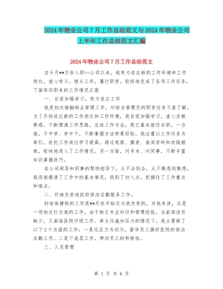 2024年物业公司7月工作总结范文与2024年物业公司上半年工作总结范文汇编