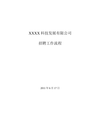 招聘超全流程（附表格）