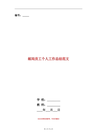 邮局员工个人工作总结范文