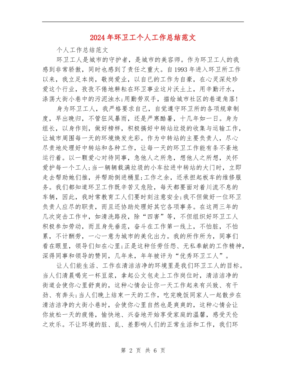 2024年环卫工个人工作总结范文_第2页