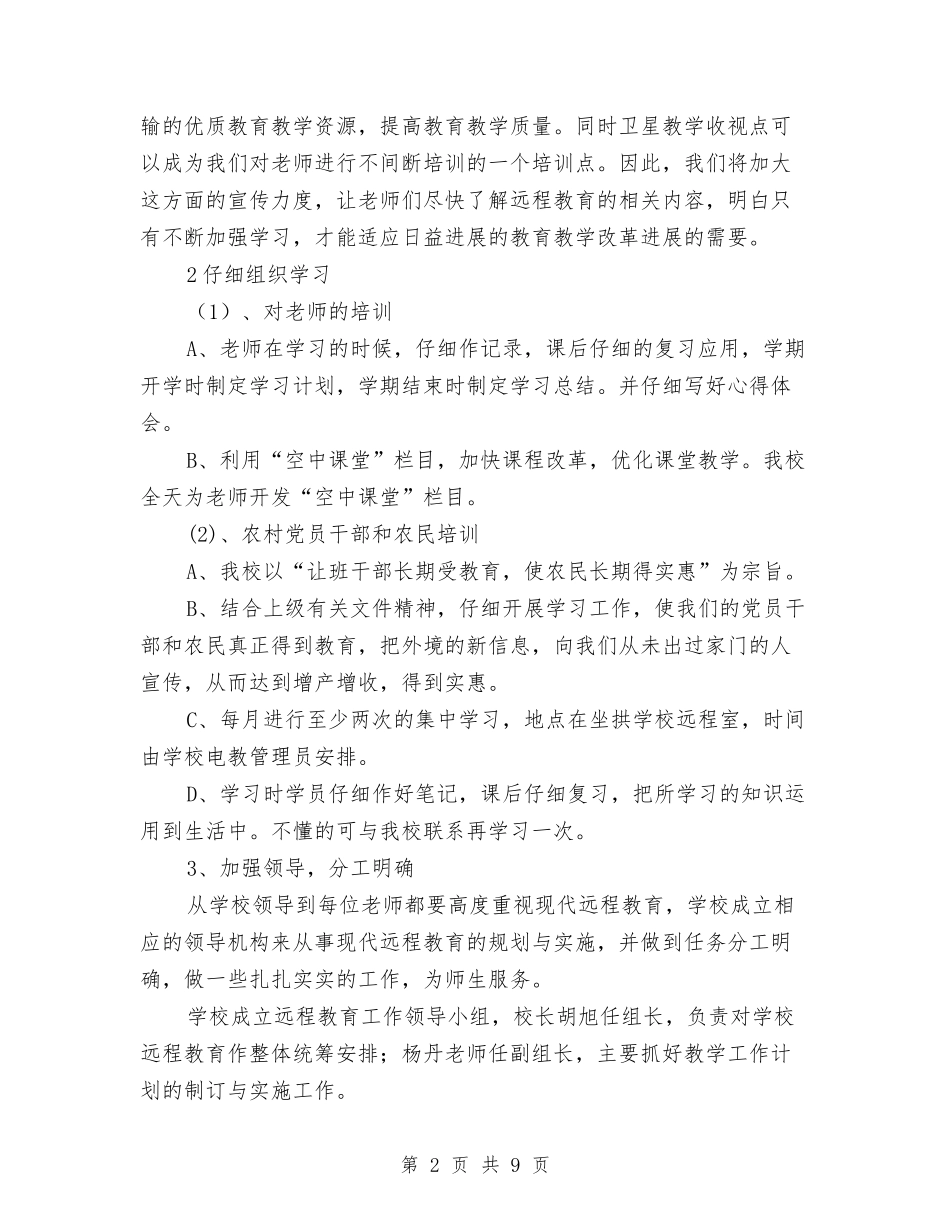 2024年秋远程教育工作计划与2024年科协科学管理工作计划汇编_第2页