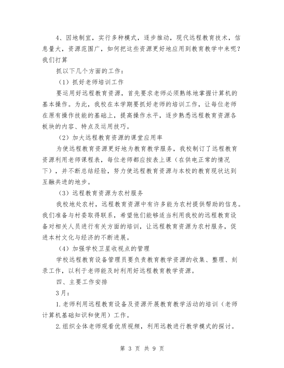 2024年秋远程教育工作计划与2024年科协科学管理工作计划汇编_第3页