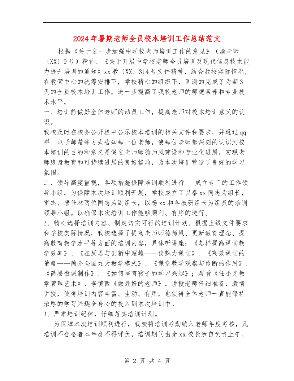 2024年暑期教师全员校本培训工作总结范文_第2页