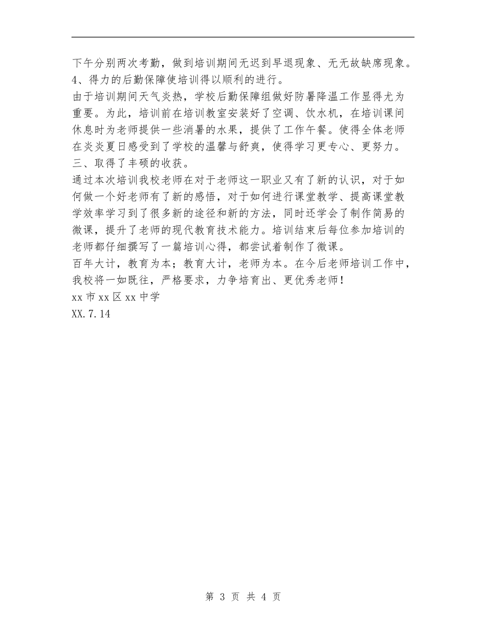2024年暑期教师全员校本培训工作总结范文_第3页