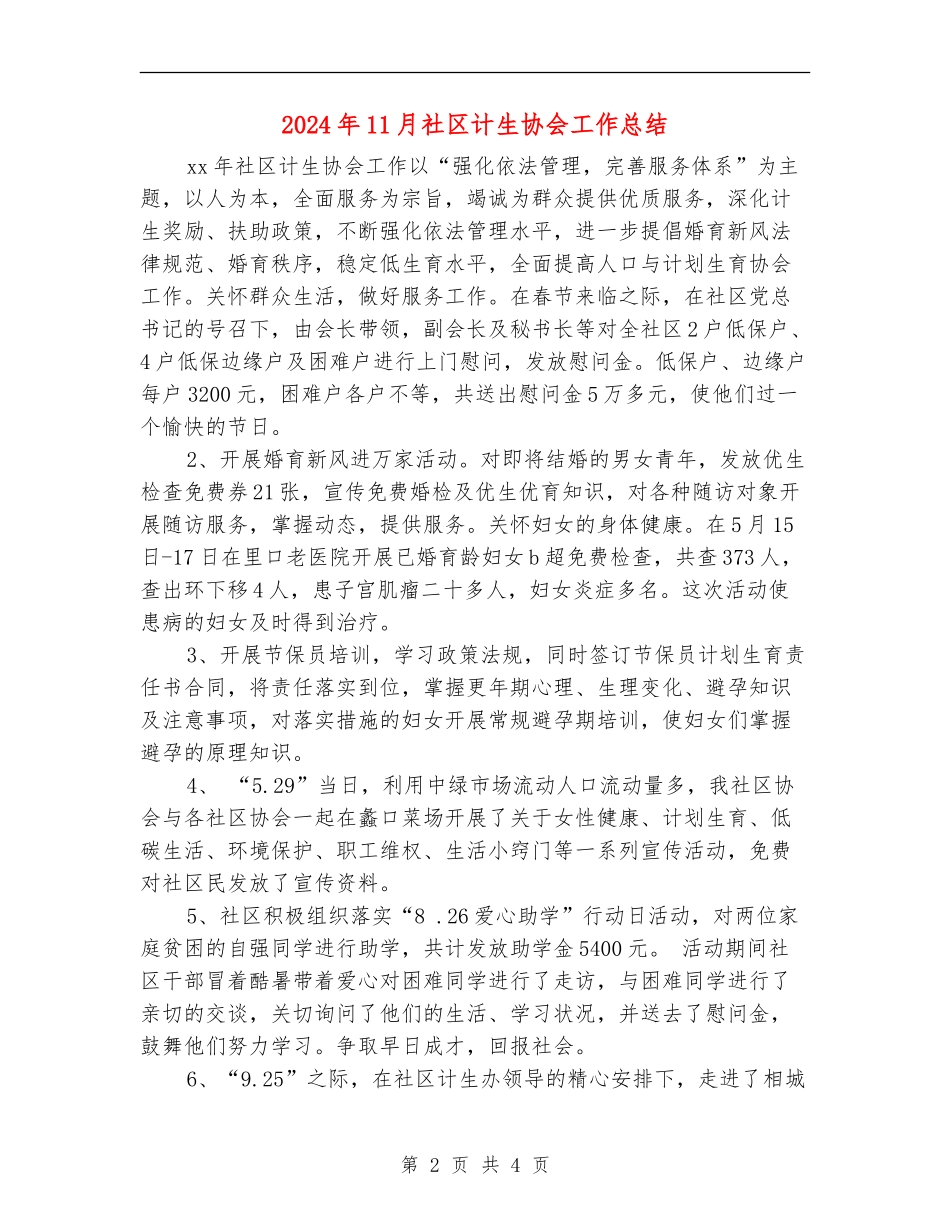 2024年11月社区计生协会工作总结_第2页