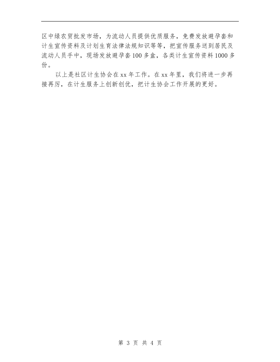 2024年11月社区计生协会工作总结_第3页