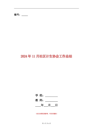 2024年11月社区计生协会工作总结