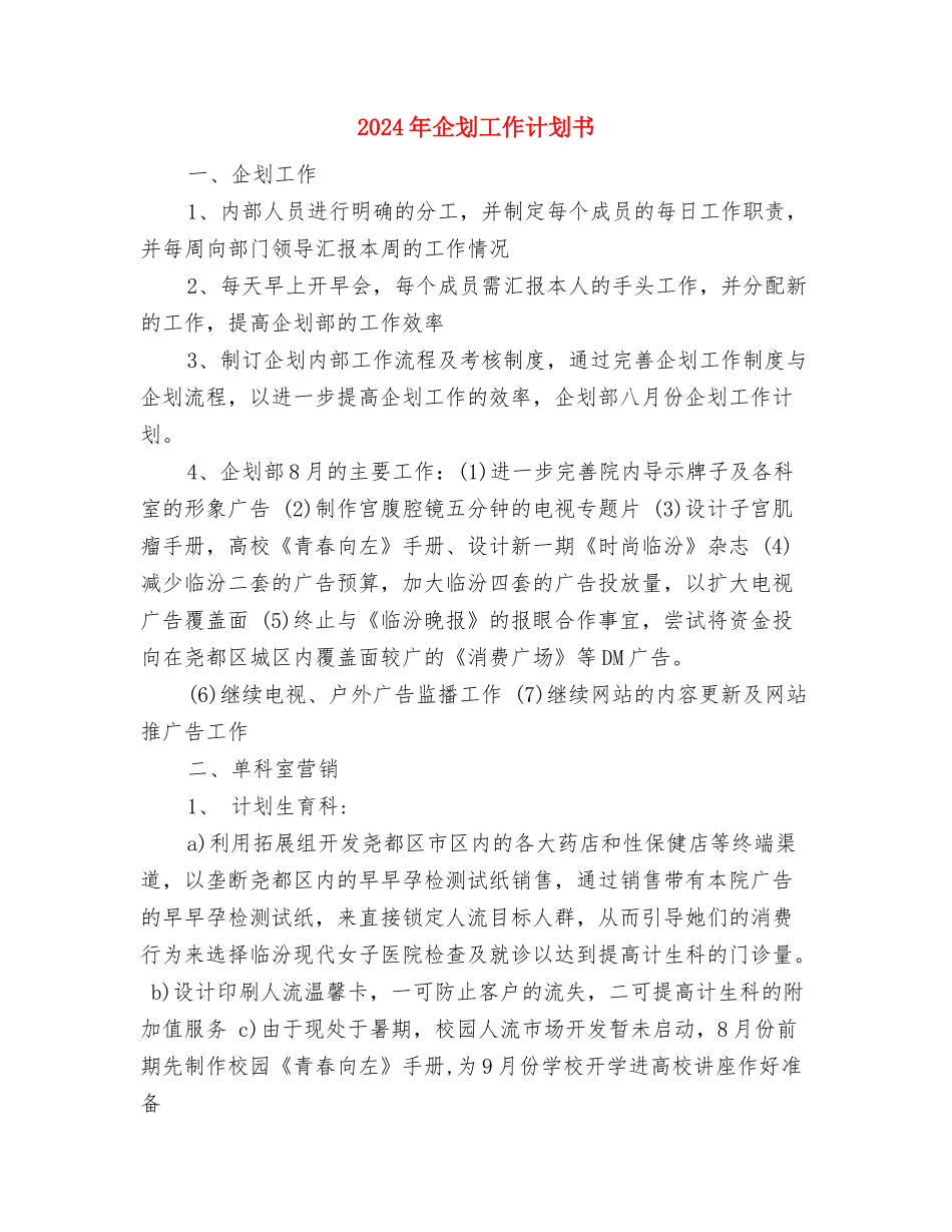 2024年企业顾问工作计划范文与2024年企划工作计划书汇编_第3页