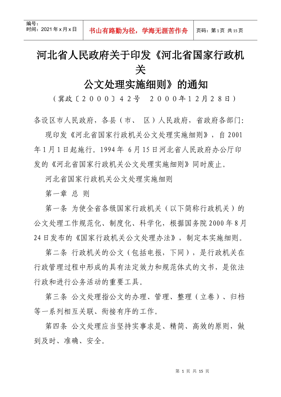 河北省国家行政机关公文处理实施细则_第1页