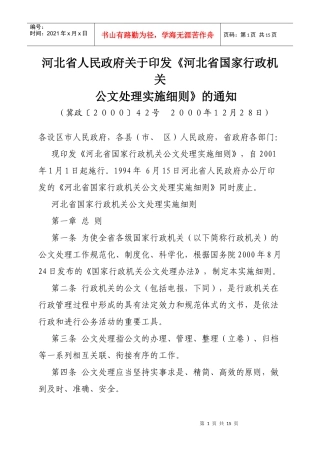 河北省国家行政机关公文处理实施细则