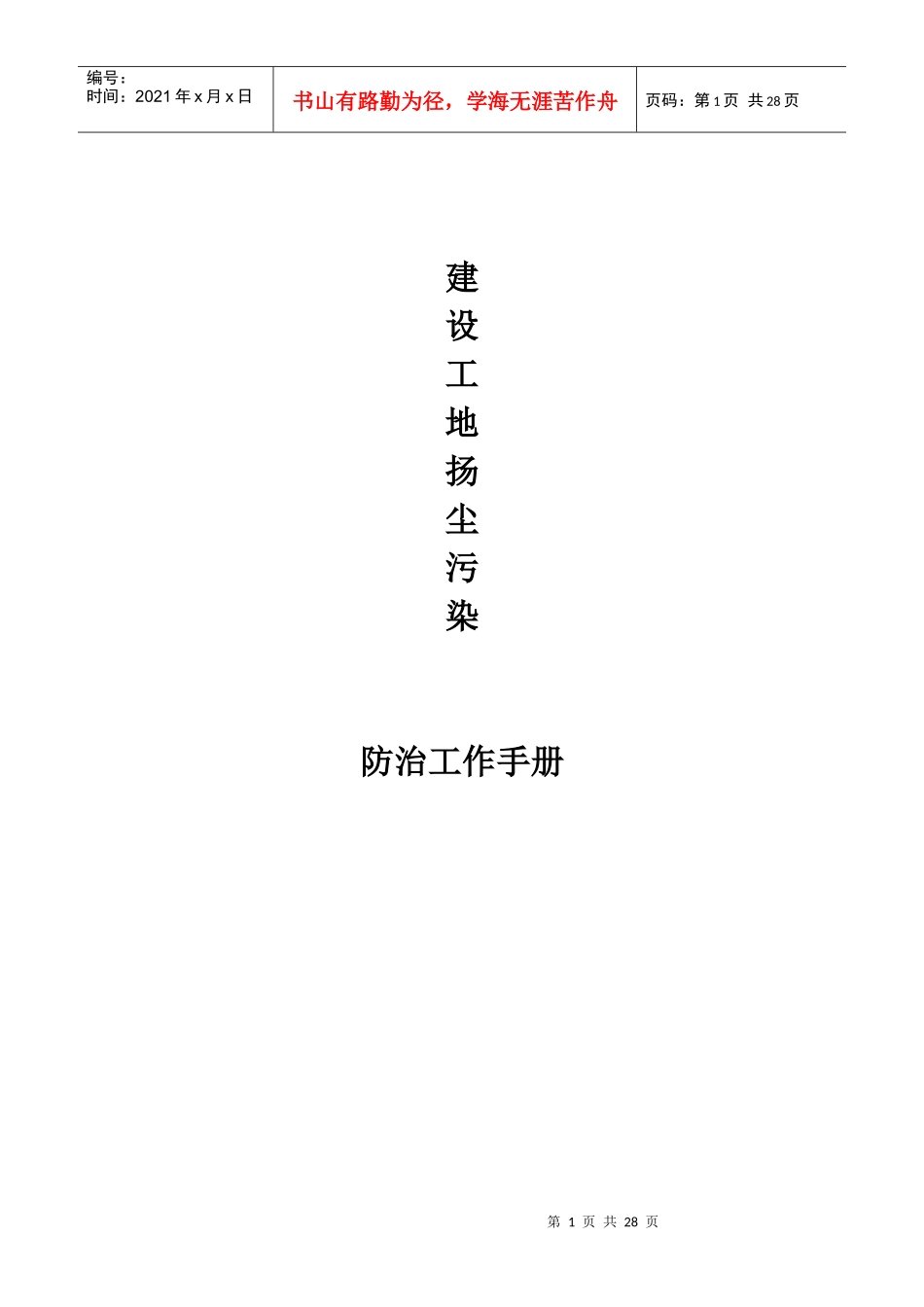 扬尘污染控制工作台帐范例_第1页