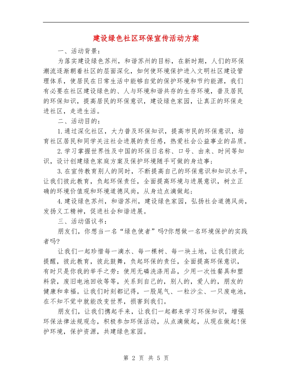 建设绿色社区环保宣传活动方案_第2页