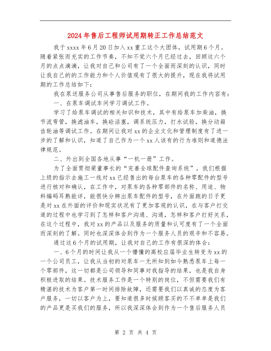 2024年售后工程师试用期转正工作总结范文_第2页