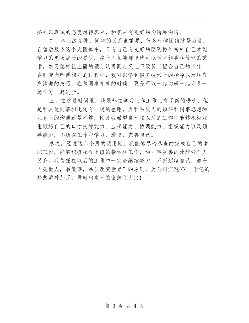 2024年售后工程师试用期转正工作总结范文_第3页