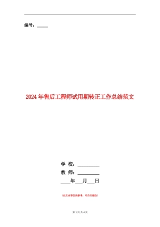 2024年售后工程师试用期转正工作总结范文