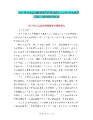 2024年文化公关部经理年终总结范文与2024年文化娱乐部工作总结范文汇编